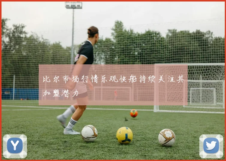 比尔市场行情乐观快船持续关注其加盟潜力