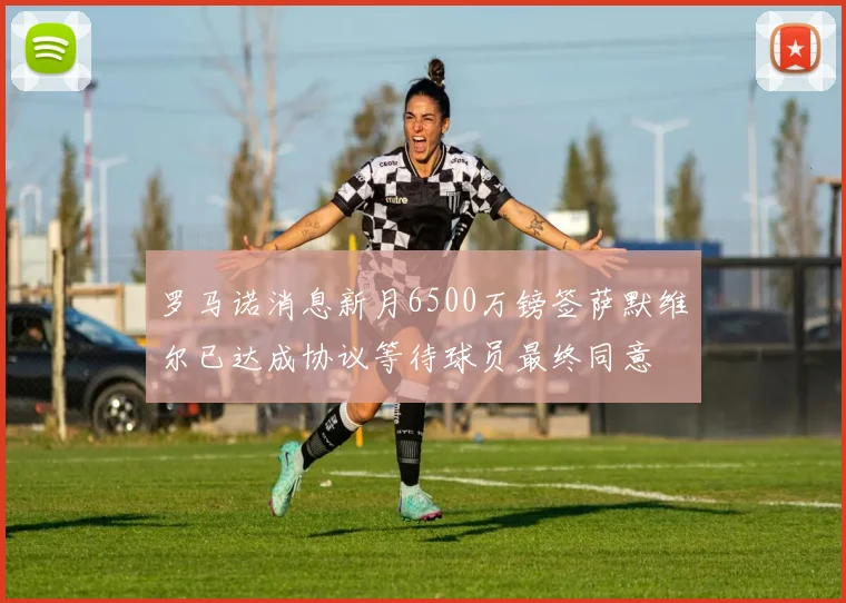 罗马诺消息新月6500万镑签萨默维尔已达成协议等待球员最终同意