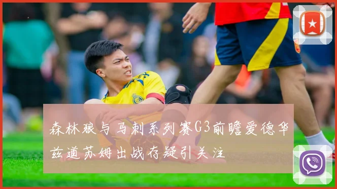 森林狼与马刺系列赛G3前瞻爱德华兹道苏姆出战存疑引关注