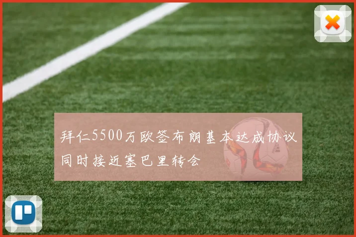 拜仁5500万欧签布朗基本达成协议同时接近塞巴里转会