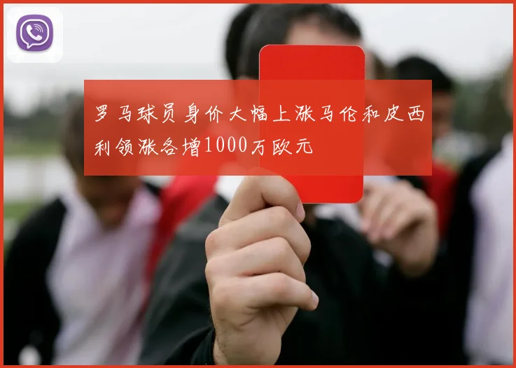 罗马球员身价大幅上涨马伦和皮西利领涨各增1000万欧元