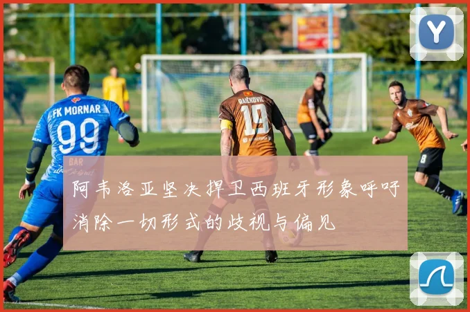 阿韦洛亚坚决捍卫西班牙形象呼吁消除一切形式的歧视与偏见