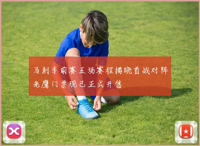 马刺季前赛五场赛程揭晓首战对阵老鹰门票现已正式开售