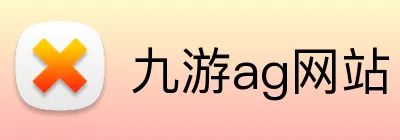 九游ag网站 logo
